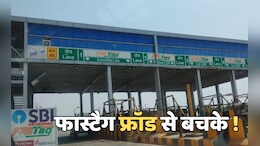 गाड़ी खड़ी भोपाल में, टोल कटा राजस्थान में ! ये नए तरीके का फ्रॉड है, जनाब, पुलिस भी अंजान