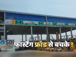 गाड़ी खड़ी भोपाल में, टोल कटा राजस्थान में ! ये नए तरीके का फ्रॉड है, जनाब, पुलिस भी अंजान