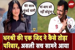 Yuzvendra Chahal और Dhanashree Verma ने क्यों लिया तलाक, सामने आई बड़ी वजह  | Divorce News Yuzvendra Chahal और Dhanashree Verma ने क्यों लिया तलाक, सामने आई बड़ी वजह  | Divorce News