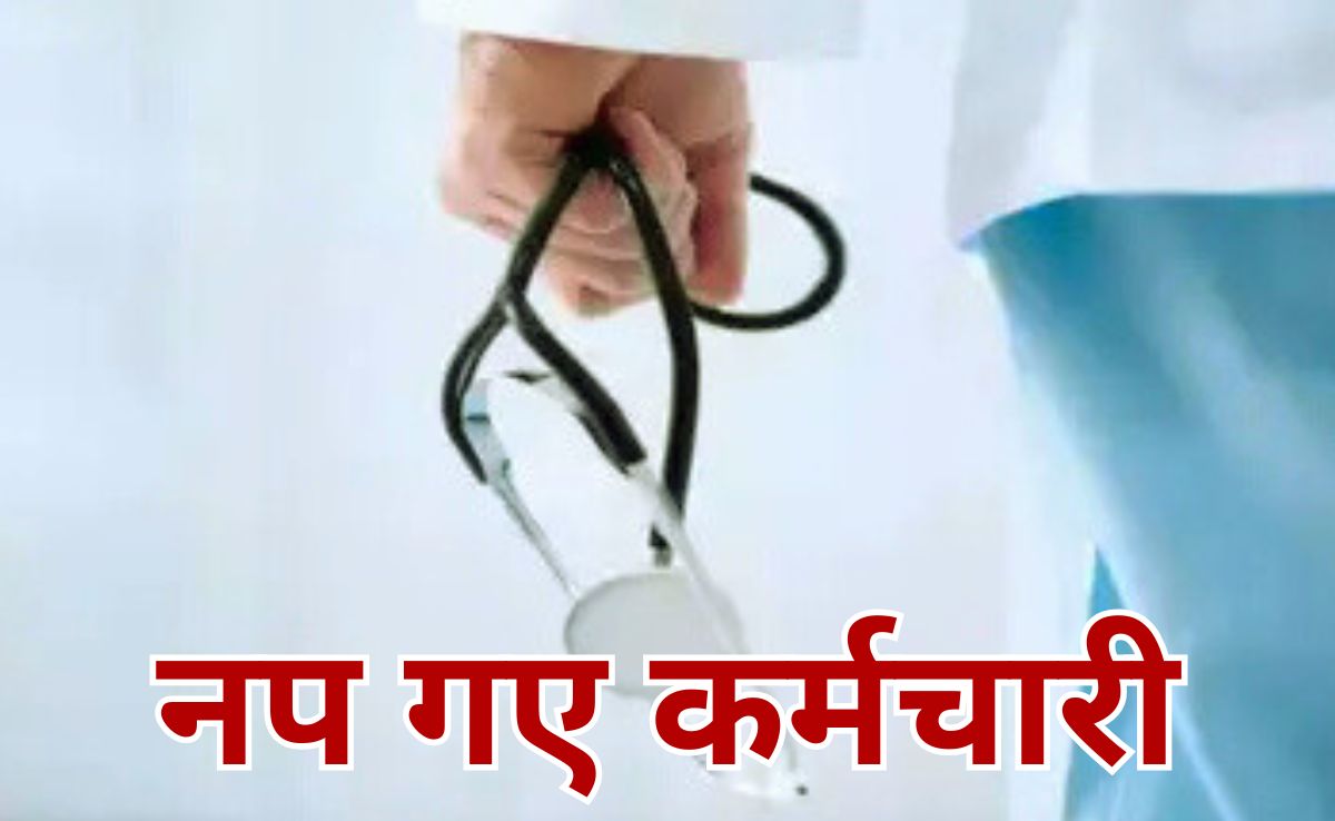 Negligence At Work: महंगी पड़ी लापरवाही, 15 कर्मचारियों पर गिरी गाज, कार्य मुक्त किए गए 3 सीएचओ
