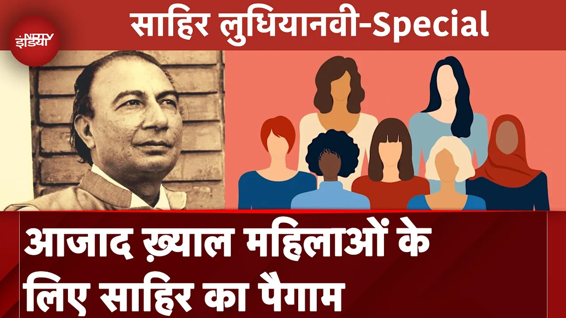International Womens Day 2025: आजाद ख़्याल महिलाओं के लिए Sahir Ludhianvi का पैगाम | NDTV India