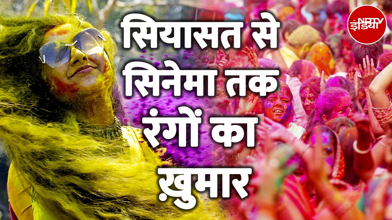 Holi 2025: देश भर में आज बड़ी धूमधाम के साथ होली का त्योहार मनाया गया | Holi Juma Controversy