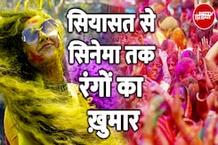 Holi 2025: देश भर में आज बड़ी धूमधाम के साथ होली का त्योहार मनाया गया | Holi Juma Controversy Holi 2025: देश भर में आज बड़ी धूमधाम के साथ होली का त्योहार मनाया गया | Holi Juma Controversy