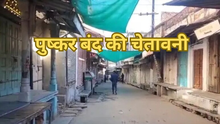 होली से पहले पुष्कर बंद की चेतावनी, बार एसोसिएशन ने प्रशासन को दिया 72 घंटे का अल्टीमेटम
