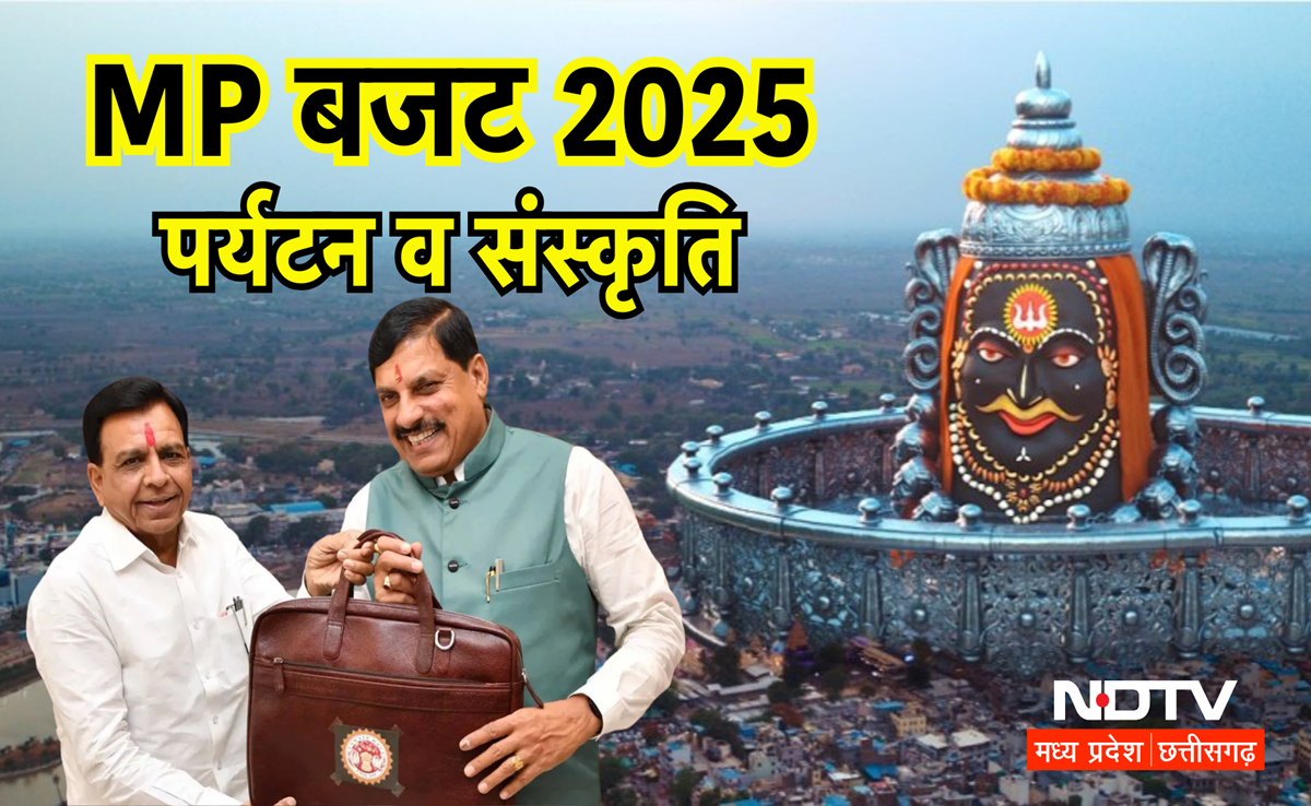 MP Budget 2025: महाकाल लोक की तरह बनेगा ओंकारेश्वर महालोक! पर्यटन व संस्कृति के लिए बजट में क्या कुछ है?