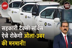 Ola, Uber को टक्कर देने के लिए क्या है Cooperative Taxi का प्लान | Amit Shah | Khabron Ki Khabar Ola, Uber को टक्कर देने के लिए क्या है Cooperative Taxi का प्लान | Amit Shah | Khabron Ki Khabar
