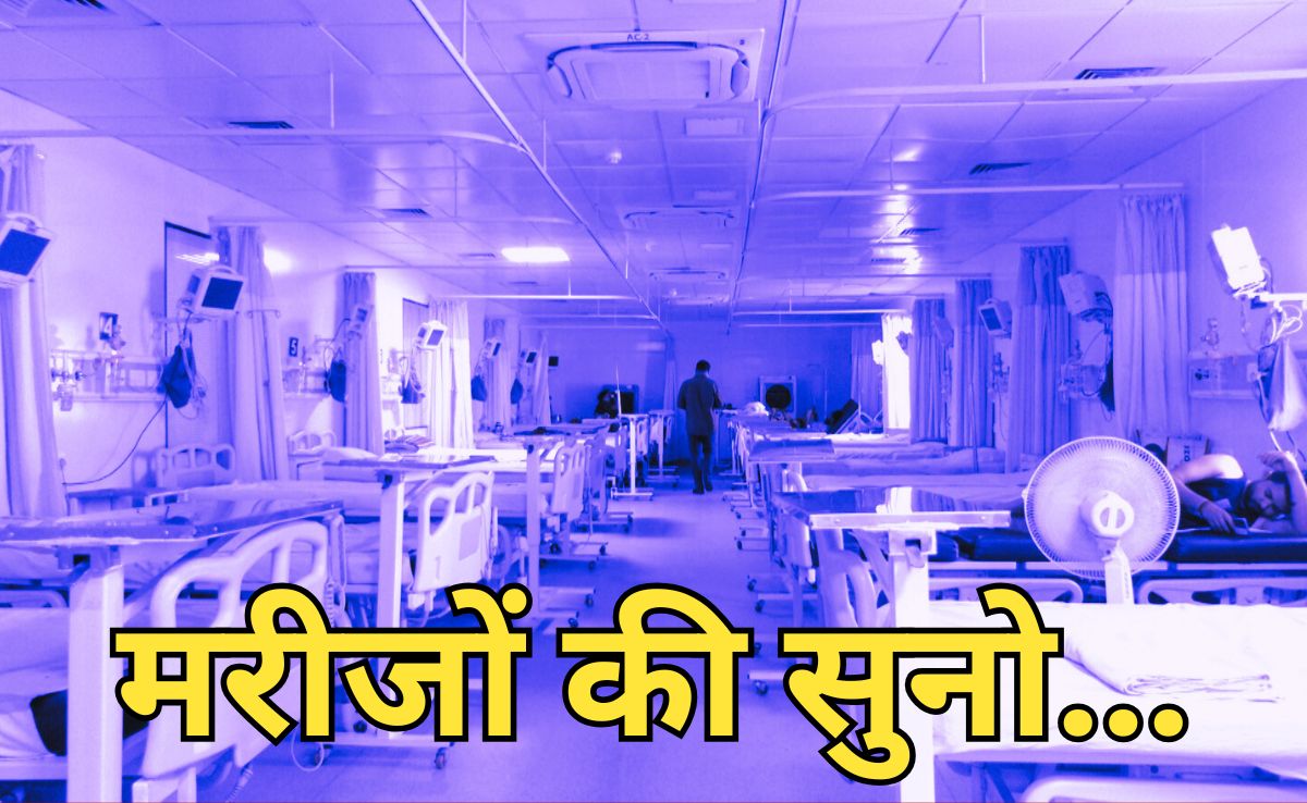 मंत्री के बंगले में बहार, और ICU के मरीज हैं बेहाल, राजधानी भोपाल के रसूखदार अस्पताल का आंखों देखा हाल
