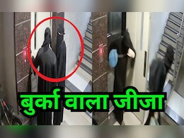 VIDEO: बुर्का पहन साली के घर घुसा जीजा, 1000 CCTV की 'फिल्म'; क्लाईमेक्स जान पुलिस भी हुई हैरान VIDEO: बुर्का पहन साली के घर घुसा जीजा, 1000 CCTV की 'फिल्म'; क्लाईमेक्स जान पुलिस भी हुई हैरान