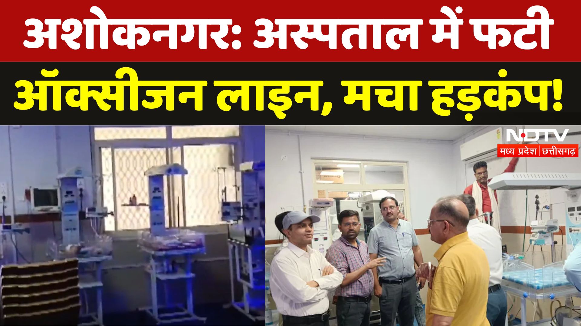 Ashoknagar District Hospital में फटी Oxygen Line, आधे घंटे तक बिना Oxygen के पड़े रहे नवजात | MP