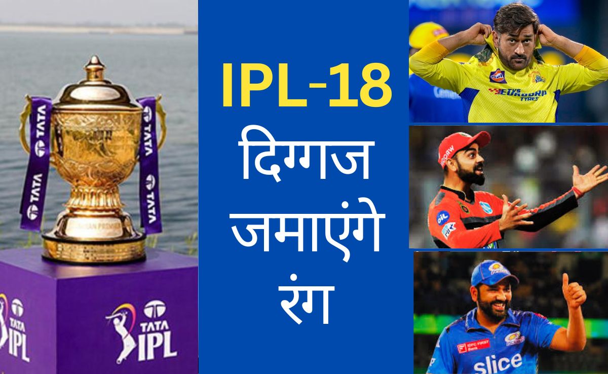 IPL Season 18: कितना बदला रंगारंग क्रिकेट, वो दिग्गज क्रिकेटर्स, जो आज भी मैदान में डटे?