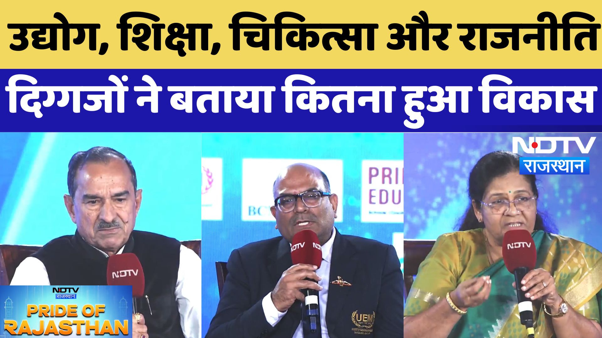 Pride of Rajasthan: उद्योग, शिक्षा, चिकित्सा और राजनीति, दिग्गजों ने बताया कितना हुआ विकास? | NDTV
