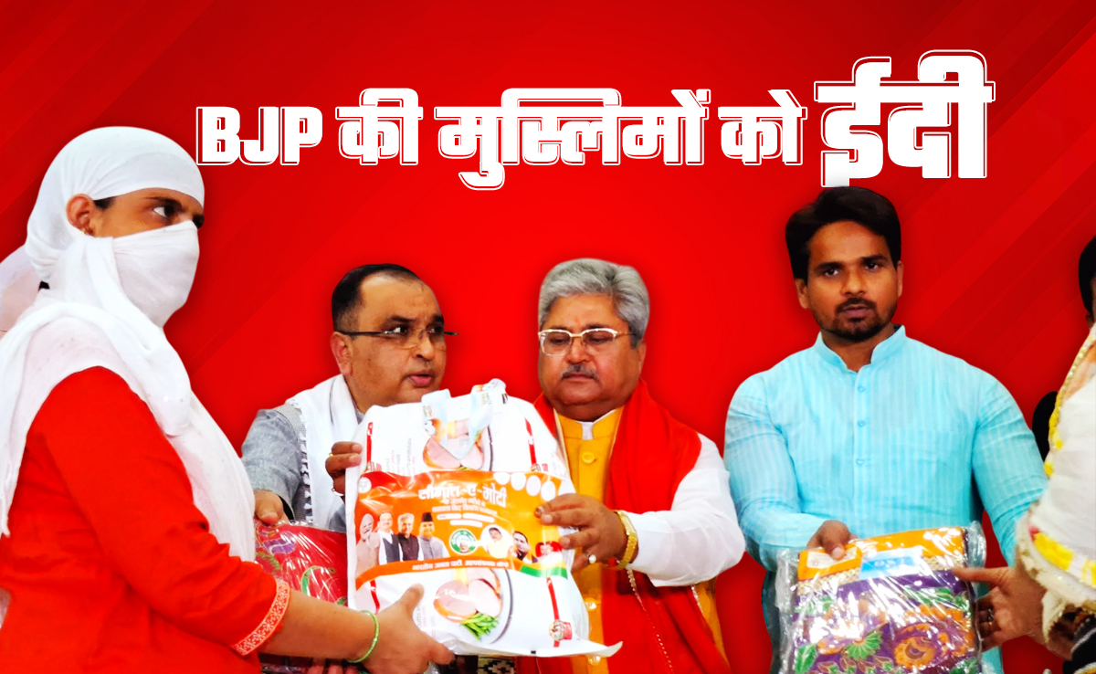 Eid-ul-Fitr 2025: ईद पर 32 लाख मुसलमानों तक पहुंचेगी BJP की ईदी, जानिए 'सौगात-ए-मोदी' किट में क्या है?
