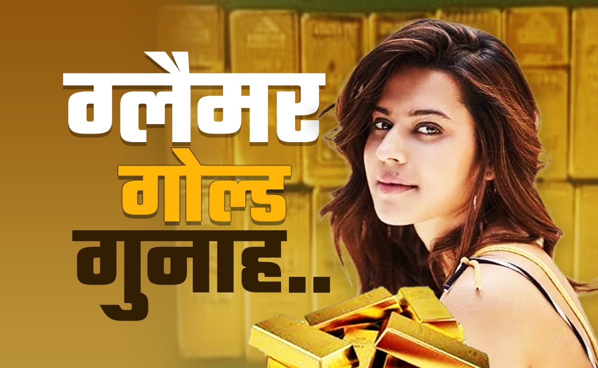 ग्लैमर गर्ल रान्या राव कैसे चकमा देकर एयरपोर्ट से बाहर ला रही थीं सोना? पूछताछ में हुआ ये बड़ा खुलासा