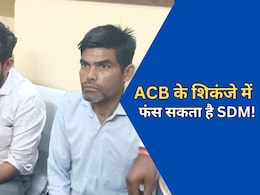 ACB Action: SDM ऑफिस में एसीबी की रेड, 50 हजार रिश्वत लेते पकड़ा गया रीडर और सफाईकर्मी