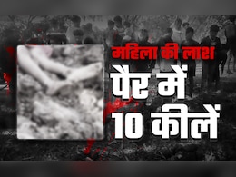 पैर में 10 कीलें, हाथ पर पट्टी... बिहार के नालंदा में महिला की लाश देखकर कांप गया हर कोई पैर में 10 कीलें, हाथ पर पट्टी... बिहार के नालंदा में महिला की लाश देखकर कांप गया हर कोई