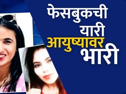 Himani Narwal Murder Case : हिमानी, प्रिया, मीना.. Facebook वर प्रेम, आयुष्याचा End Game! Himani Narwal Murder Case : हिमानी, प्रिया, मीना.. Facebook वर प्रेम, आयुष्याचा End Game!