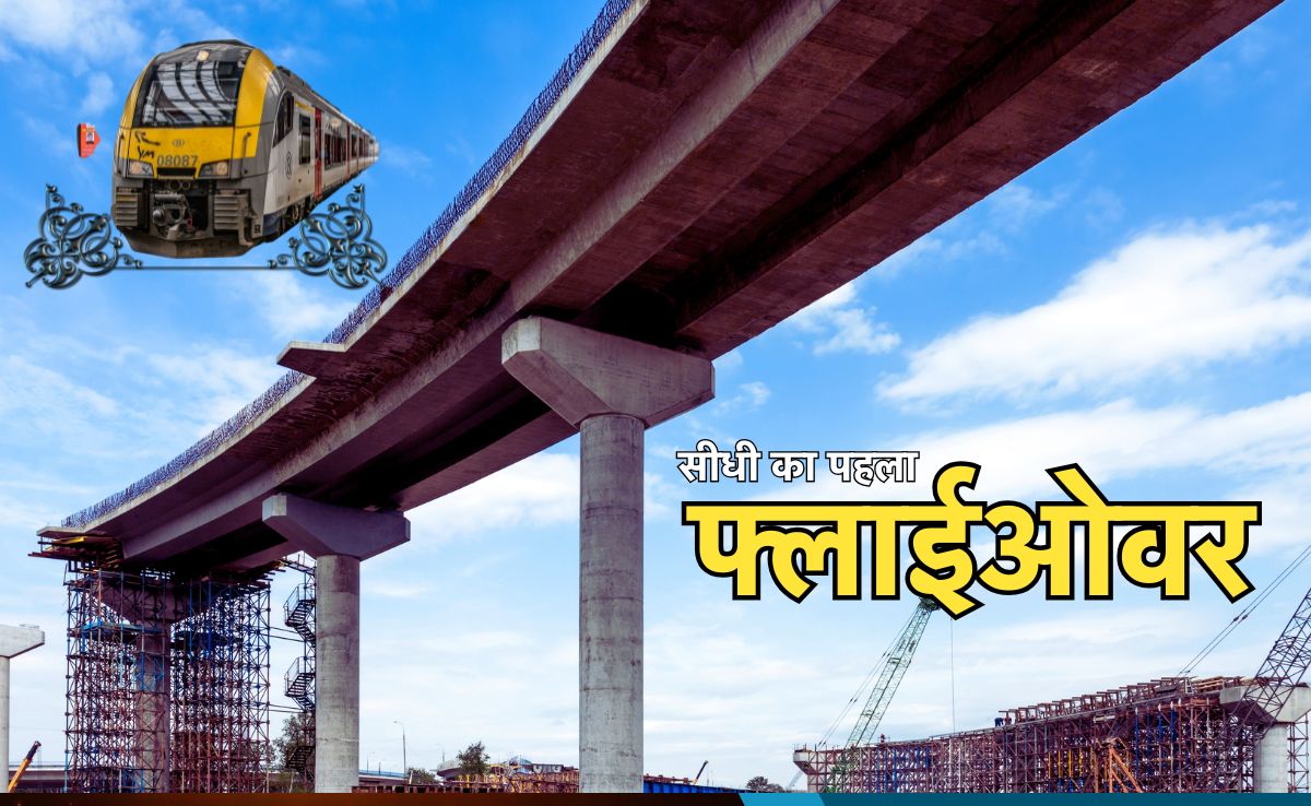 First Flyover: ट्रेन के बाद अब फ्लाईओवर की सौगात, संजय गांधी कॉलेज से सम्राट चौक तक बनेगा सीधी का पहला फ्लाईओवर
