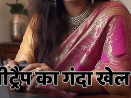 हनीट्रैप में फंसाकर नहीं ठगे पैसे, लेकिन महिलाओं ने शख्स से कराया ये काम; गिरफ्तार हनीट्रैप में फंसाकर नहीं ठगे पैसे, लेकिन महिलाओं ने शख्स से कराया ये काम; गिरफ्तार