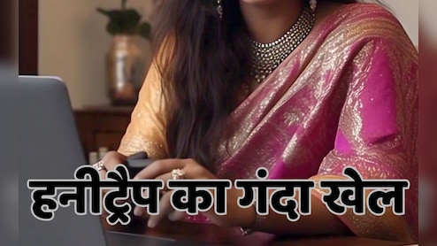 रेप की धमकी, 23 लाख वसूले और फिर कार-फ्लैट की डिमांड.... हनीट्रैप में फंसे क्लब मालिक ने की आत्महत्या