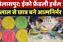 Herbal Holi Colour Making: हर्बल गुलाल से छात्र बने आत्मनिर्भर, रंग बेचकर निकालते हैं अपना खर्च Herbal Holi Colour Making: हर्बल गुलाल से छात्र बने आत्मनिर्भर, रंग बेचकर निकालते हैं अपना खर्च