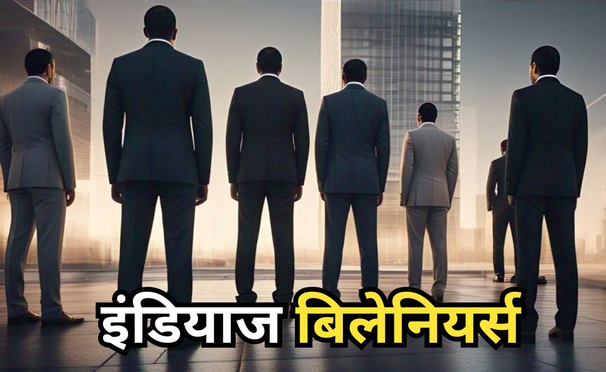 India's Billionaires List: भारत में कितने अरबपति? आ गई लिस्ट, 98 लाख करोड़ रुपए है कुल संपत्ति
