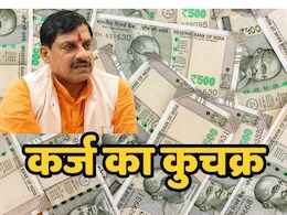 Debt on MP: मध्य प्रदेश सरकार फिर लेगी 6 हजार करोड़ का लोन, दो महीने में कर्ज का आंकड़ा पहुंचा 18000 करोड़