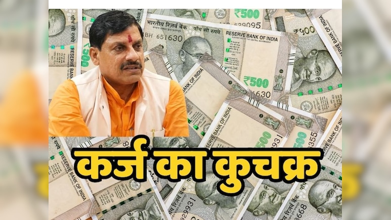 Debt on MP: मध्य प्रदेश सरकार फिर लेगी 6 हजार करोड़ का लोन, दो महीने में कर्ज का आंकड़ा पहुंचा 18000 करोड़