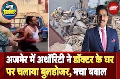 Ajmer House Demolition News: डेवलपमेंट अथॉरिटी ने तोड़ा Dr Kuldeep Sharma का घर | News Headquarter Ajmer House Demolition News: डेवलपमेंट अथॉरिटी ने तोड़ा Dr Kuldeep Sharma का घर | News Headquarter