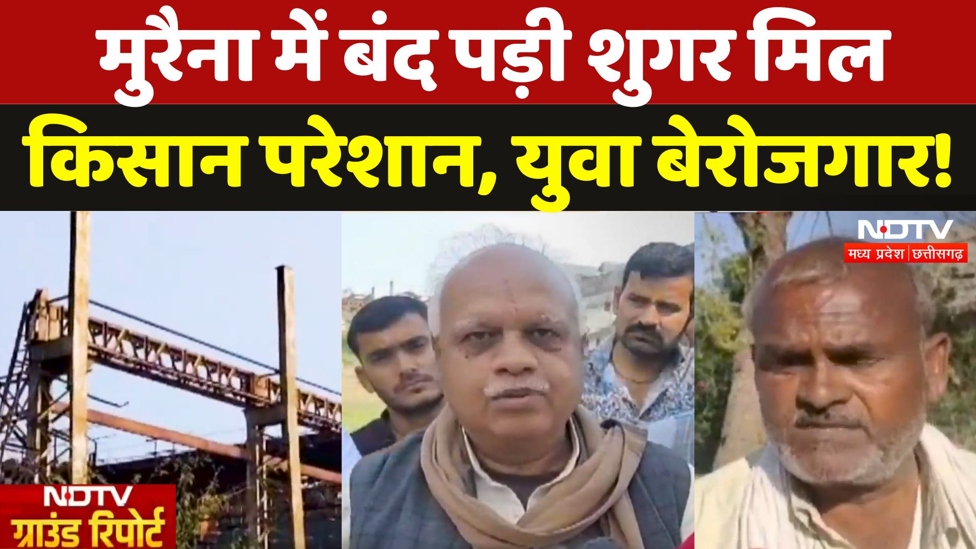 Morena में बंद पड़ी Sugar Mill, क्या किसानों को वापस मिलेगी Factory | Madhya Pradesh | Ground Report
