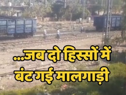 Goods Train Accident: चलते-चलते अचानक दो हिस्सों में बंटी मालगाड़ी, ऐसे टला बड़ा हादसा Goods Train Accident: चलते-चलते अचानक दो हिस्सों में बंटी मालगाड़ी, ऐसे टला बड़ा हादसा