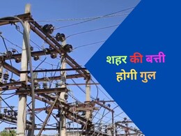 Rajasthan: नगर परिषद और बिजली विभाग के बीच रार से आम जनता परेशान, 31 मार्च के बाद शहर में होगा अंधेरा