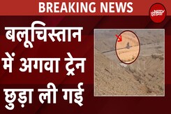 Pakistan Train Hijack: Balochistan में अगवा ट्रेन छुड़ा ली गई: पाकिस्तान सेना के सूत्रों का दावा Pakistan Train Hijack: Balochistan में अगवा ट्रेन छुड़ा ली गई: पाकिस्तान सेना के सूत्रों का दावा