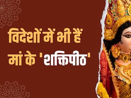 Chaitra Navratri 2025: देश ही नहीं विदेशों में भी हैं मां के 'शक्तिपीठ', नवरात्रि में दर्शन की है खास मान्यता
