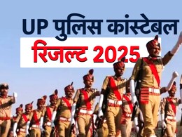 UP Police Result Live: होली से पहले गुड न्यूज, यूपी कॉन्स्टेबल भर्ती परीक्षा का आया परिणाम, यहां देखें अपना रिजल्ट