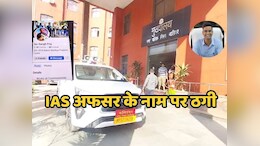 ठगों का हौसला तो देखिए, नगर निगम आयुक्त की फर्जी आईडी बनाकर अफसरों से मांग रहे हैं पैसे