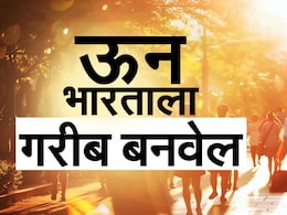 Heat Wave : ऊन भारताला गरीब बनवतंय? वाढत्या उकाड्याचा खिशालाही बसतोय फटका! Heat Wave : ऊन भारताला गरीब बनवतंय? वाढत्या उकाड्याचा खिशालाही बसतोय फटका!