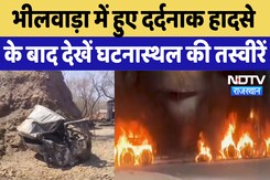 Bhilwada Road Accident: जहां Tankers की टक्कर में जिदा जला Driver, अब कैसे हैं वहां के हालात ? Bhilwada Road Accident: जहां Tankers की टक्कर में जिदा जला Driver, अब कैसे हैं वहां के हालात ?