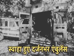 Ambulances Caught Fire: देर रात धूं-धूंकर जलने लगी जिला अस्पताल के बाहर खड़ी दर्जनभर एंबुलेंस,...गनीमत रही कि Ambulances Caught Fire: देर रात धूं-धूंकर जलने लगी जिला अस्पताल के बाहर खड़ी दर्जनभर एंबुलेंस,...गनीमत रही कि
