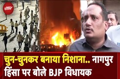 Nagpur Violence Update: पहले सब कैमरे तोड़े फिर... नागपुर हिंसा पर BJP विधायक के बड़े आरोप Nagpur Violence Update: पहले सब कैमरे तोड़े फिर... नागपुर हिंसा पर BJP विधायक के बड़े आरोप