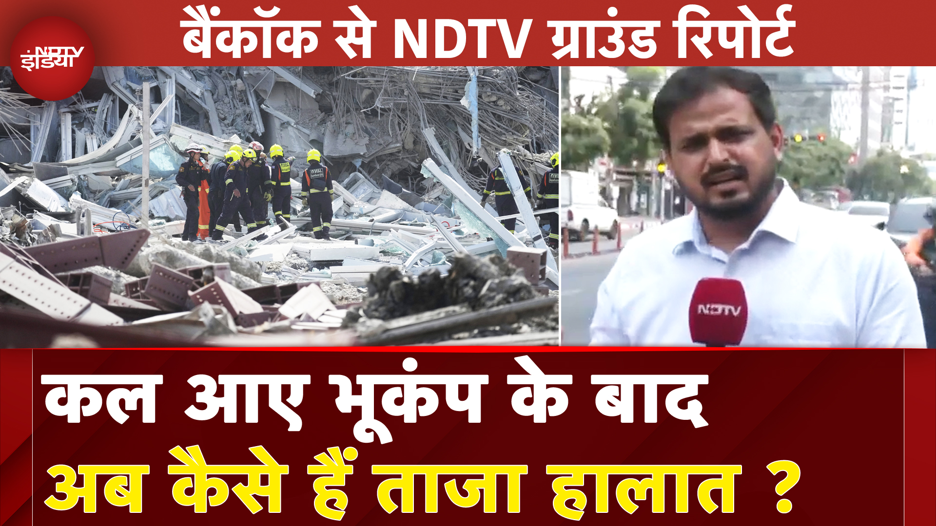 Bangkok में कल आए भयंकर भूकंप के बाद अब कैसे हैं हालात, देखें Ground Report | Myanmar Earthquake