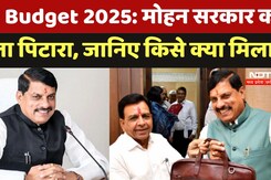 MP Budget 2025: CM Mohan से बजट में इस बार किसे क्या मिला, जानिए सबकुछ | Jagdish Devda | Farmers MP Budget 2025: CM Mohan से बजट में इस बार किसे क्या मिला, जानिए सबकुछ | Jagdish Devda | Farmers
