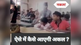 रीवा के बाद अब सीधी में&nbsp;सामूहिक नकल का वीडियो वायरल, क्या MP बोर्ड के एग्जाम में हो रही ये चीटिंग ?
