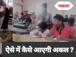 रीवा के बाद अब सीधी में सामूहिक नकल का वीडियो वायरल, क्या MP बोर्ड के एग्जाम में हो रही ये चीटिंग ?