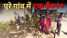 Water Crisis: एक हैंडपंप का पानी, पीने वाले 400 परिवार से ज्यादा... अधूरी पड़ी नल जल योजना