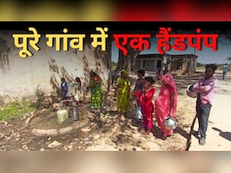 Water Crisis: एक हैंडपंप का पानी, पीने वाले 400 परिवार से ज्यादा... अधूरी पड़ी नल जल योजना Water Crisis: एक हैंडपंप का पानी, पीने वाले 400 परिवार से ज्यादा... अधूरी पड़ी नल जल योजना