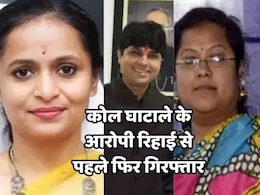 CG Coal Scam: 570  करोड़ रुपये के कोल घोटाले में इधर सुप्रीम कोर्ट से मिली जमानत, उधर EOW और ACB ने फिर कर लिया गिरफ्तार CG Coal Scam: 570  करोड़ रुपये के कोल घोटाले में इधर सुप्रीम कोर्ट से मिली जमानत, उधर EOW और ACB ने फिर कर लिया गिरफ्तार