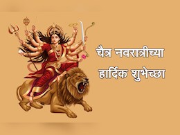 Happy Chaitra Navratri 2025 Wishes: भक्तीचा महिमा, शक्तीची आराधना! चैत्र नवरात्रौत्सवाच्या प्रियजनांना पाठवा भक्तिमय शुभेच्छा Happy Chaitra Navratri 2025 Wishes: भक्तीचा महिमा, शक्तीची आराधना! चैत्र नवरात्रौत्सवाच्या प्रियजनांना पाठवा भक्तिमय शुभेच्छा
