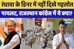 Rajasthan Politics : Randhawa के Dinner में नहीं दिखे Gehlot, Pilot, राजस्थान Congress में ये क्या? Rajasthan Politics : Randhawa के Dinner में नहीं दिखे Gehlot, Pilot, राजस्थान Congress में ये क्या?
