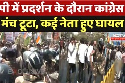 Congress Protest: प्रदर्शन के दौरान कांग्रेस नेताओं का मंच टूटा, Jitu Patwari समेत कई नेता गिरे Congress Protest: प्रदर्शन के दौरान कांग्रेस नेताओं का मंच टूटा, Jitu Patwari समेत कई नेता गिरे