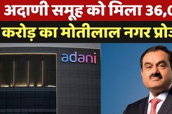 Adani Group को मिला 36,000 करोड़ रुपये का मोतीलाल नगर प्रोजेक्ट